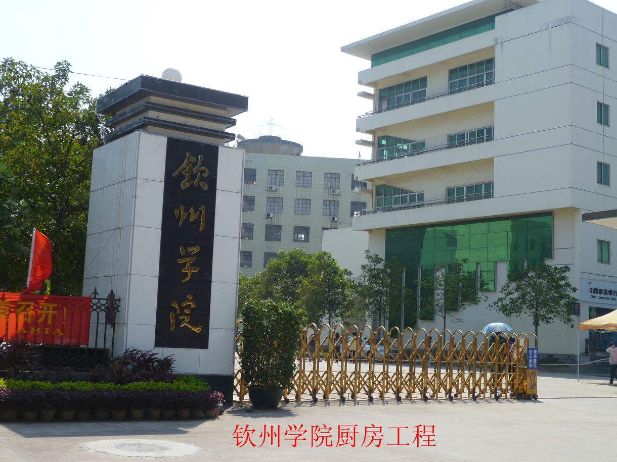 欽州學院4